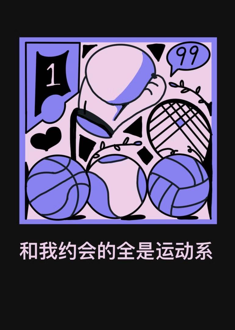 [运动番]和我约会的全是运动系