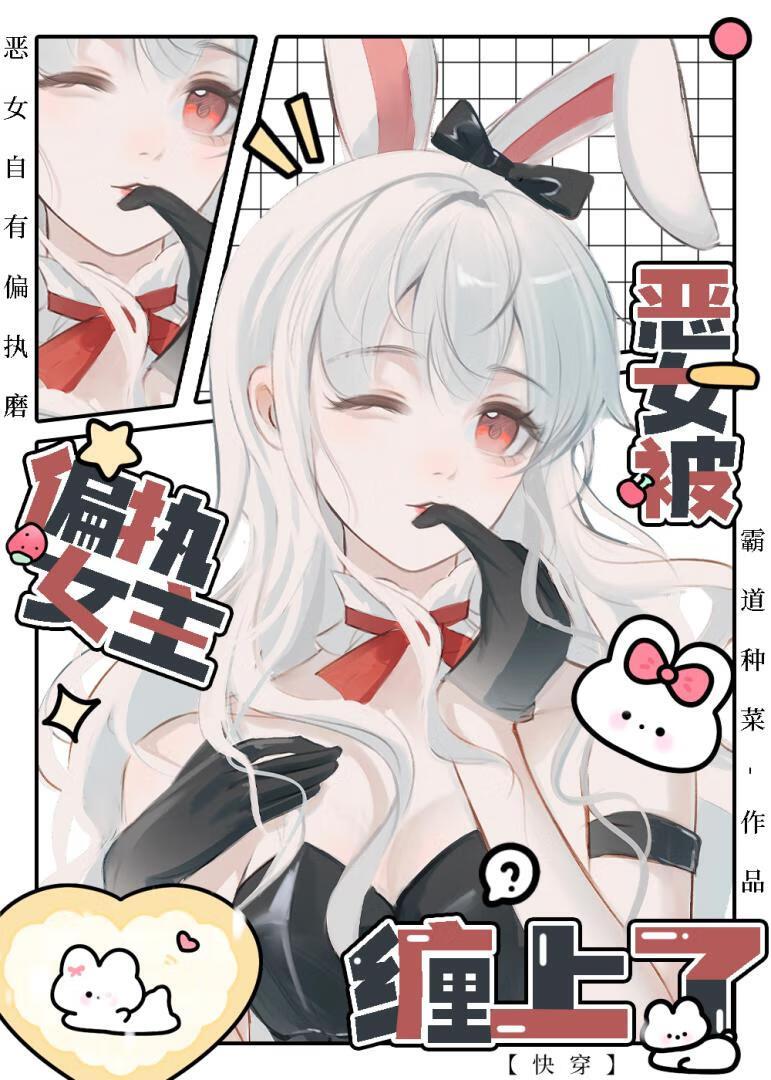 恶女被偏执女主缠上了[快穿]