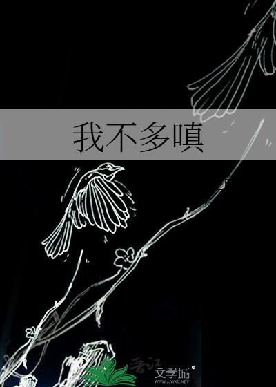 我不多嗔