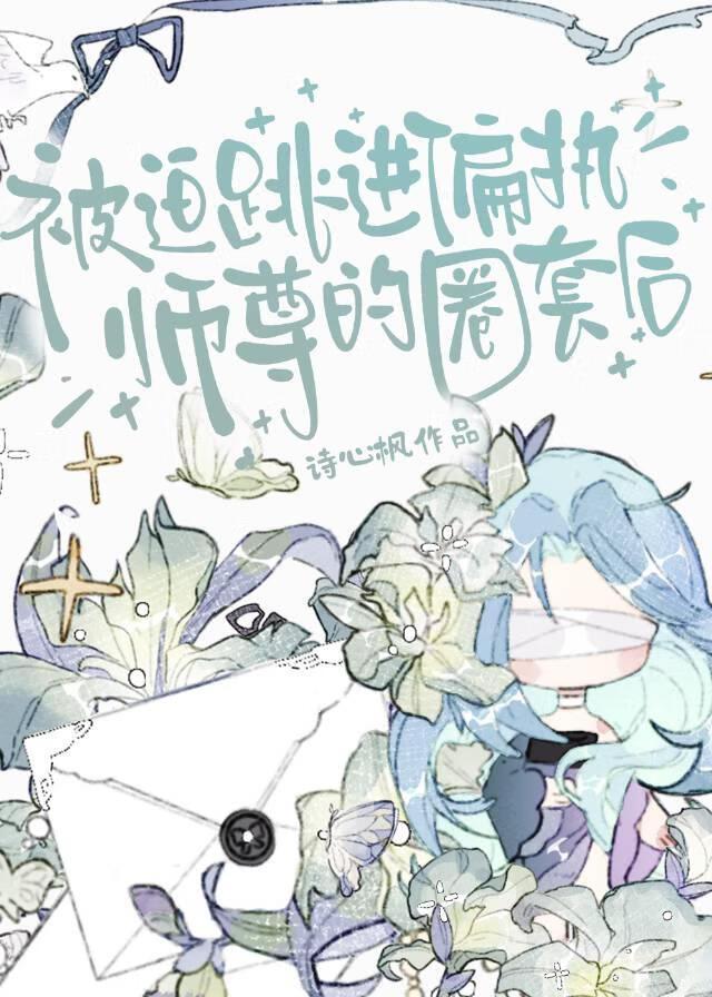记录师尊第N次造孽！