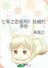七零之恋爱吗?捡破烂养你