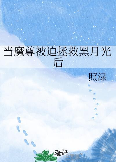 当魔尊被迫拯救黑月光后