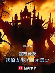 霍格沃茨：我的万事屋百无禁忌！