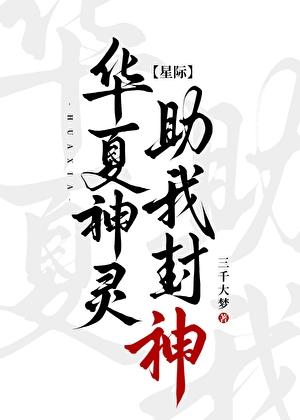 华夏神灵,助我封神!