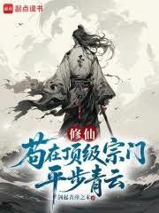 修仙：苟在顶级宗门平步青云