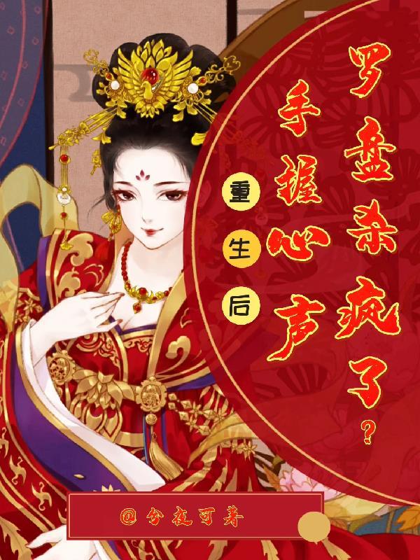 重生后,手握心声罗盘杀疯了?