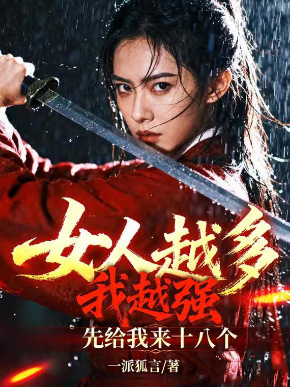 女人越多我越强,先给我来十八个