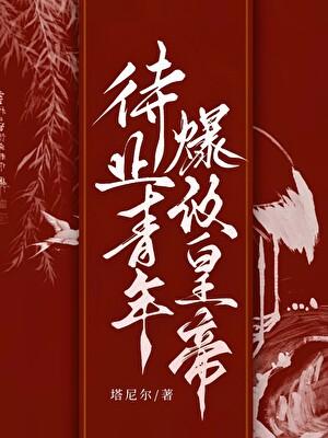 待业青年爆改皇帝