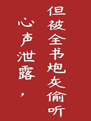心声剧透,但被全书炮灰偷听了!