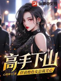 高手下山:俘获绝色女总裁芳心