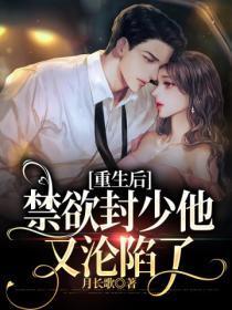重生后,禁欲封少他又沦陷了