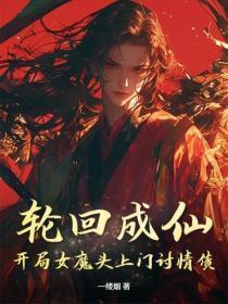 轮回成仙:开局女魔头上门讨情债