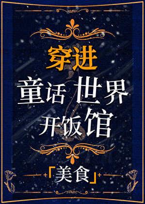 穿进童话，恶毒后妈靠美食爆红