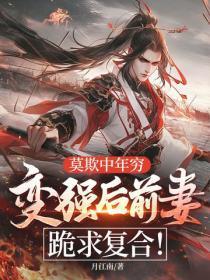 莫欺中年穷,变强后前妻跪求复合!