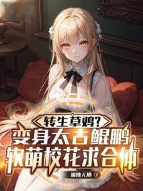 转生草鸡?变身太古鲲鹏,软萌校花求合体