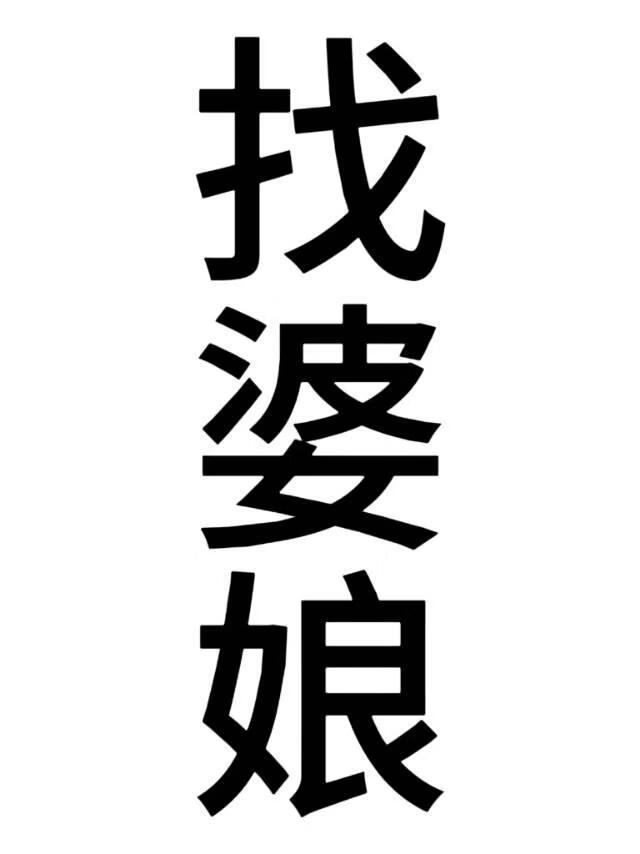 找婆娘,但被花魁诱引成亲