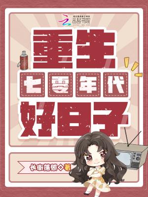 重生七零年代好日子