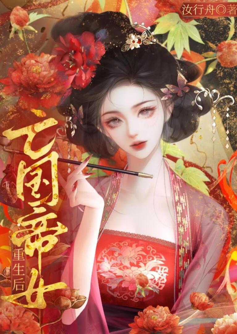亡国帝女重生后