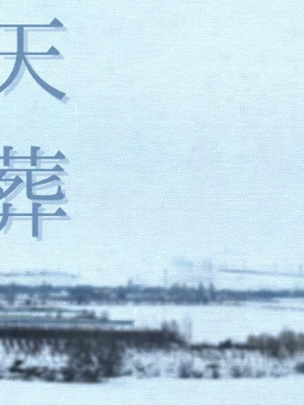 天葬
