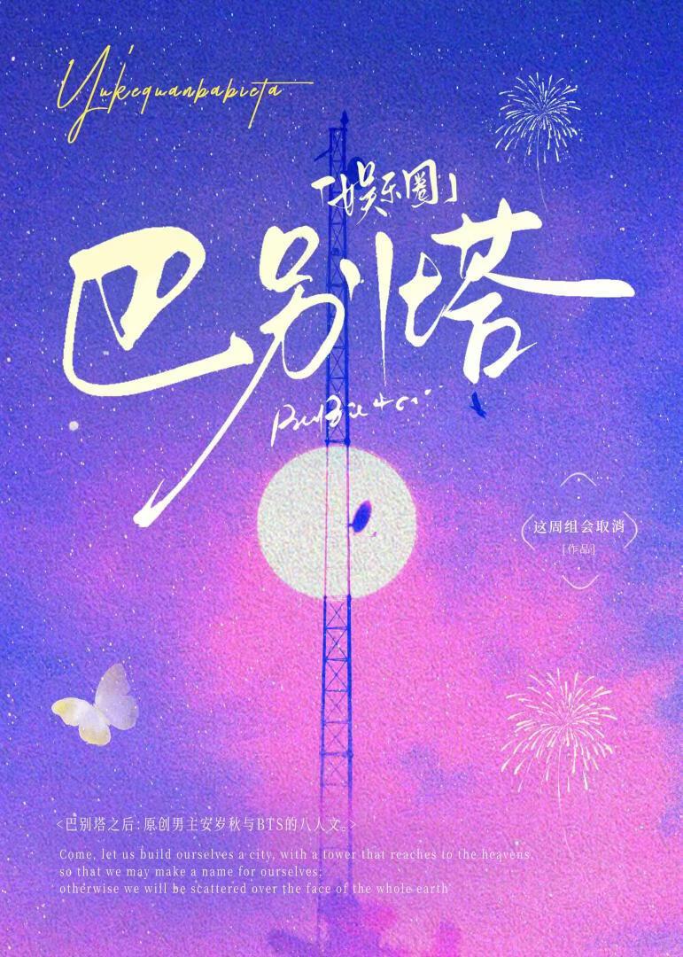 [娱乐圈]巴别塔