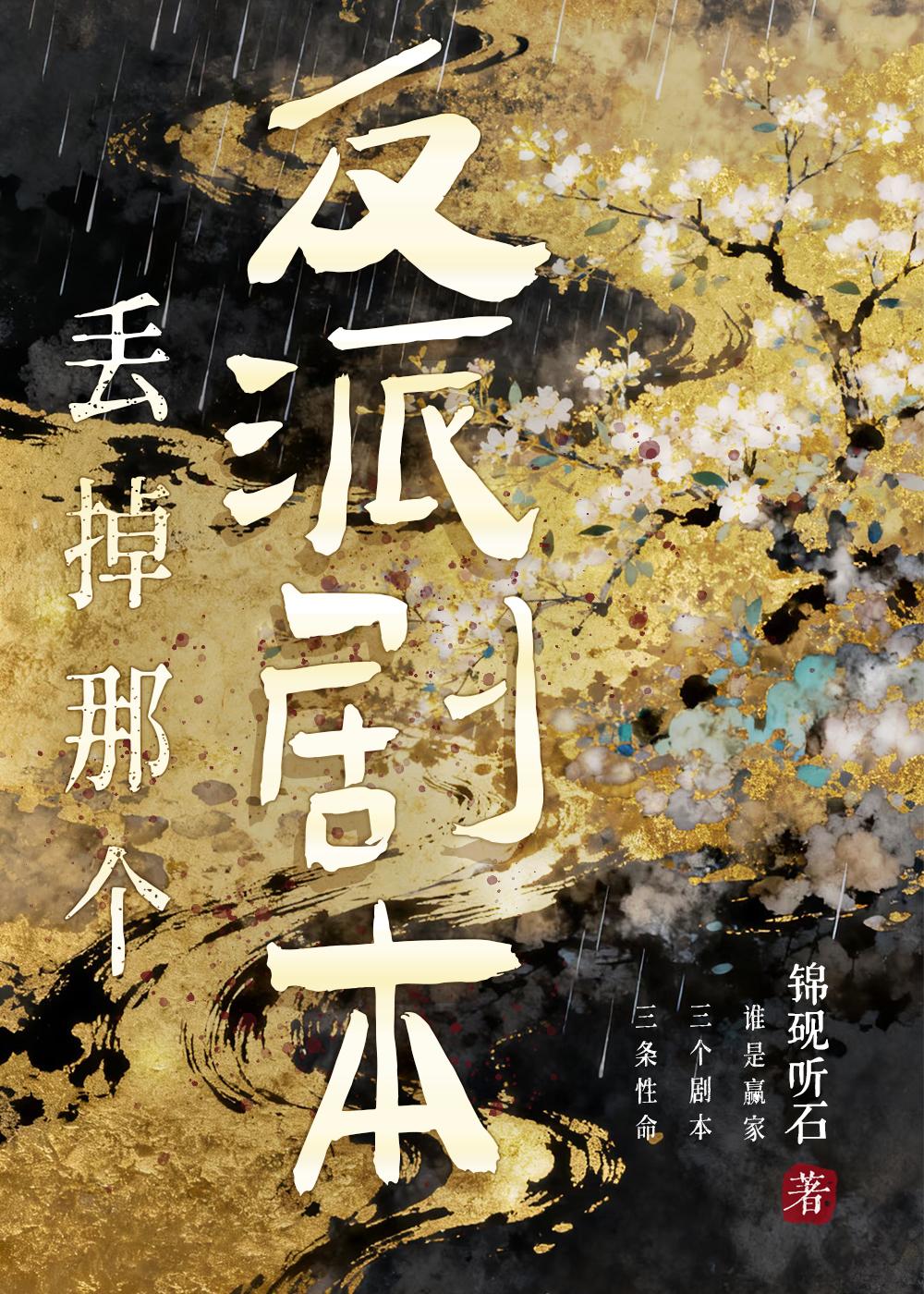 丢掉那个反派剧本