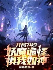 开局749，妖魔诡怪惧我如神！