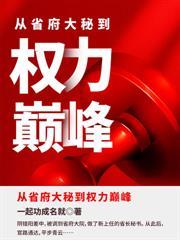 退伍后，从空降开始问鼎巅峰