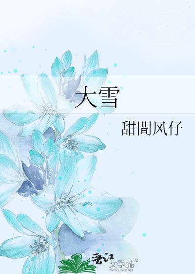 大雪
