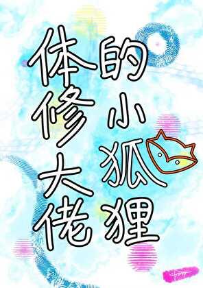 体修大佬的小狐狸