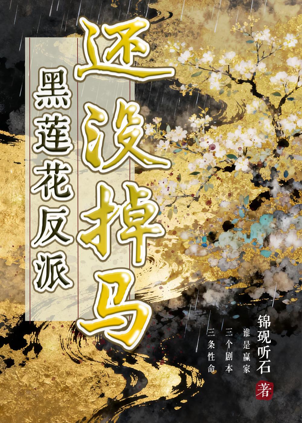 黑莲花反派还没掉马