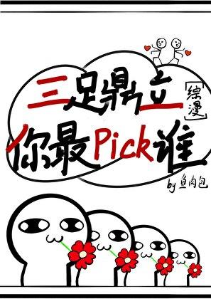 [综崩原]三足鼎立，你最pick谁