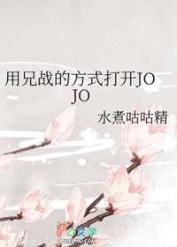 [JOJO同人] 用兄战的方式打开JOJO