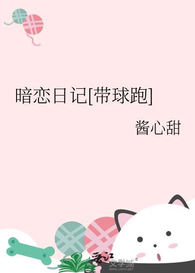 暗恋日记[带球跑]