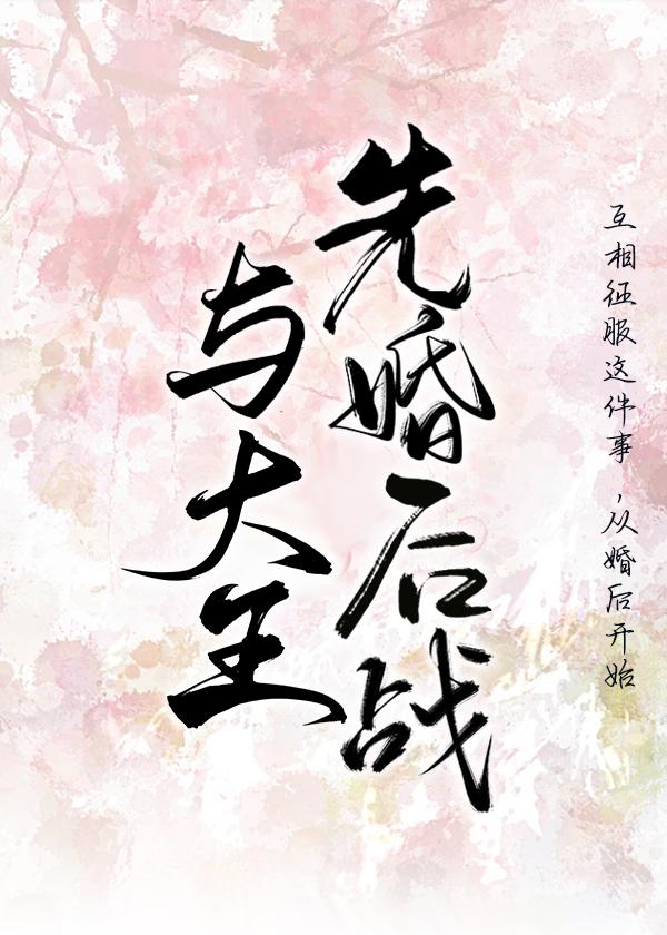 与燕王先婚后战