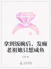 拿到饭碗后，发癫老祖她只想咸鱼
