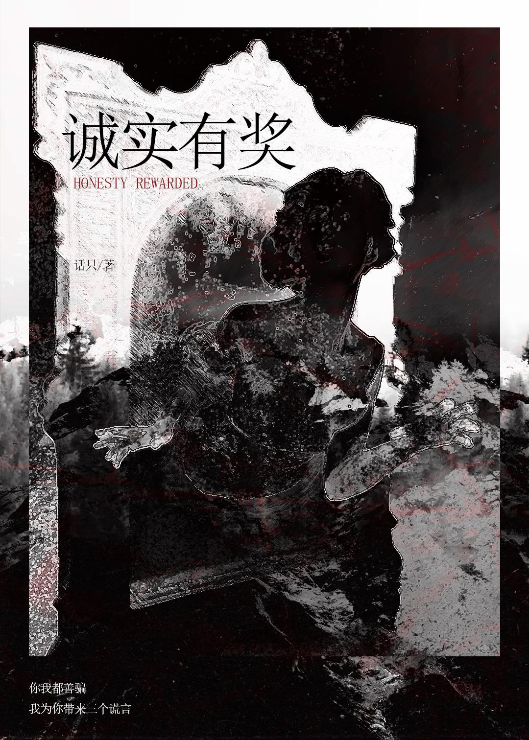 诚实有奖