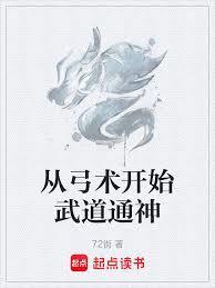 从弓术开始武道通神