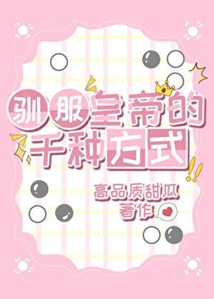 驯服皇帝的千种方式