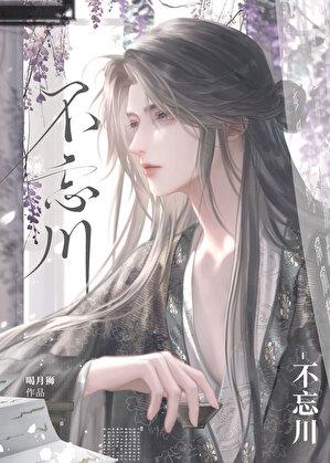 不忘川