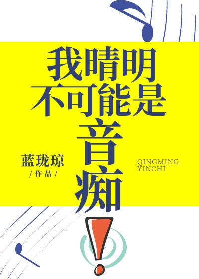 我晴明不可能是音痴!