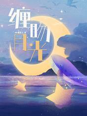 缠吻月光