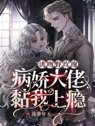 诱吻野玫瑰,病娇大佬黏我上瘾