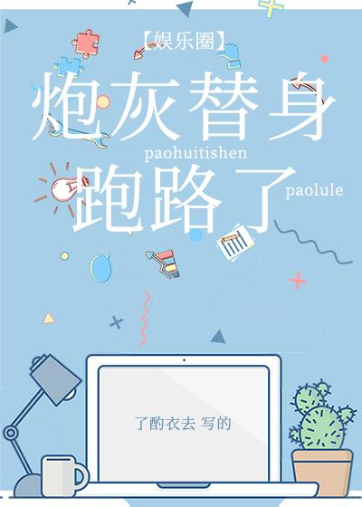 炮灰替身暴富后跑路了