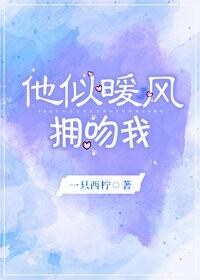 他似暖风,拥吻我