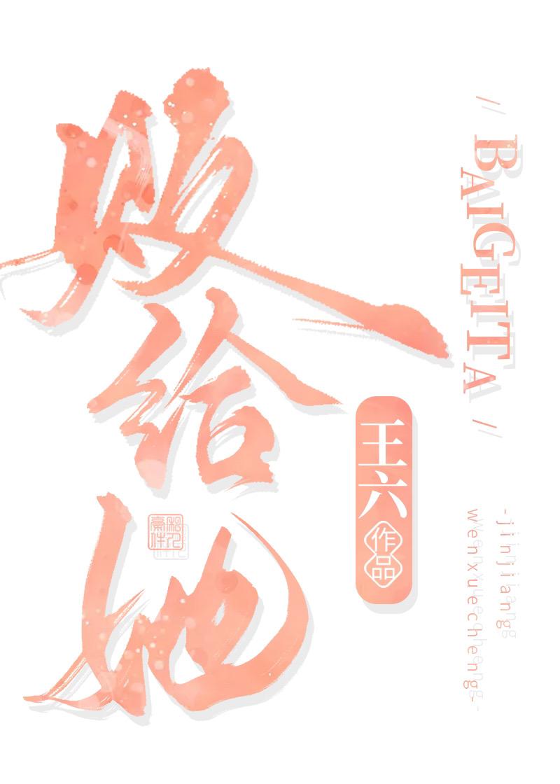 败给她
