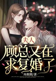 夫人，顾总又在求复婚了