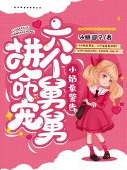 小奶拳警告,六个舅舅拼命宠