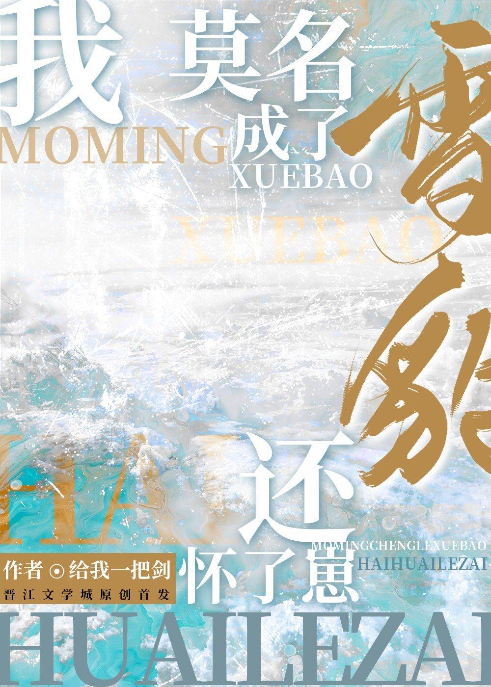 我莫名成了雪豹,还怀了崽。