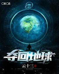 夺回地球