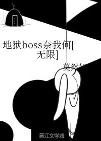 地狱boss奈我何[无限]